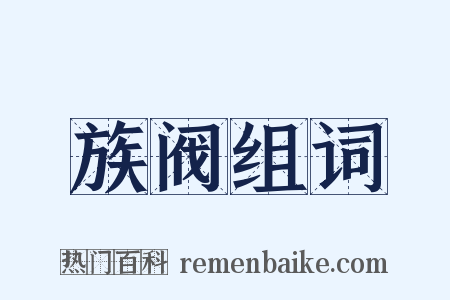 族阀组词是什么意思的图片
